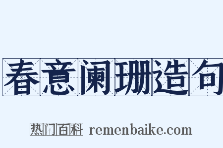 春意阑珊造句是什么意思的图片